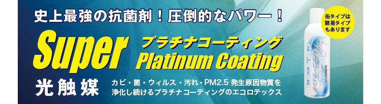 光触媒 Super Platinum Coating | 住宅資材販売 | 株式会社エスケー住建|埼玉県川口市・蕨市・さいたま市の資材販売・リフォーム