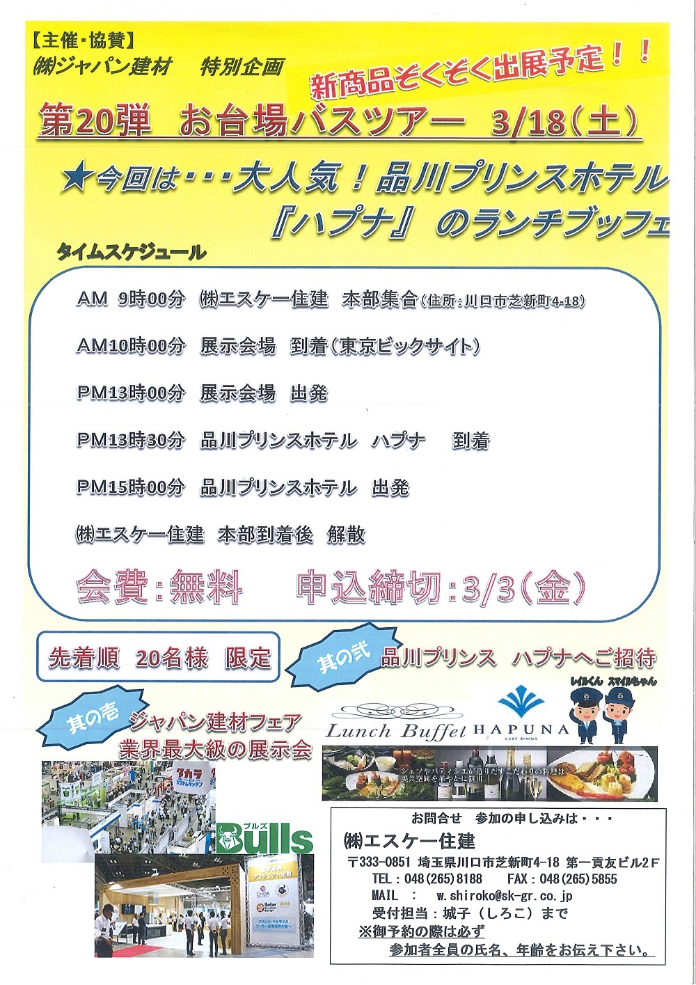 3月18日お台場バスツアーチラシ