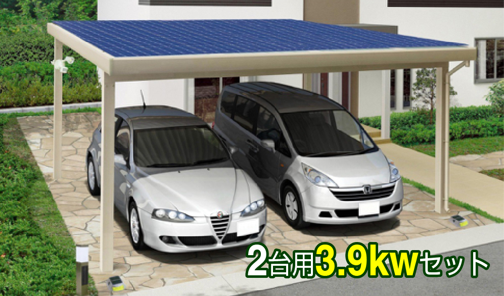 2台用3.9kwセット
