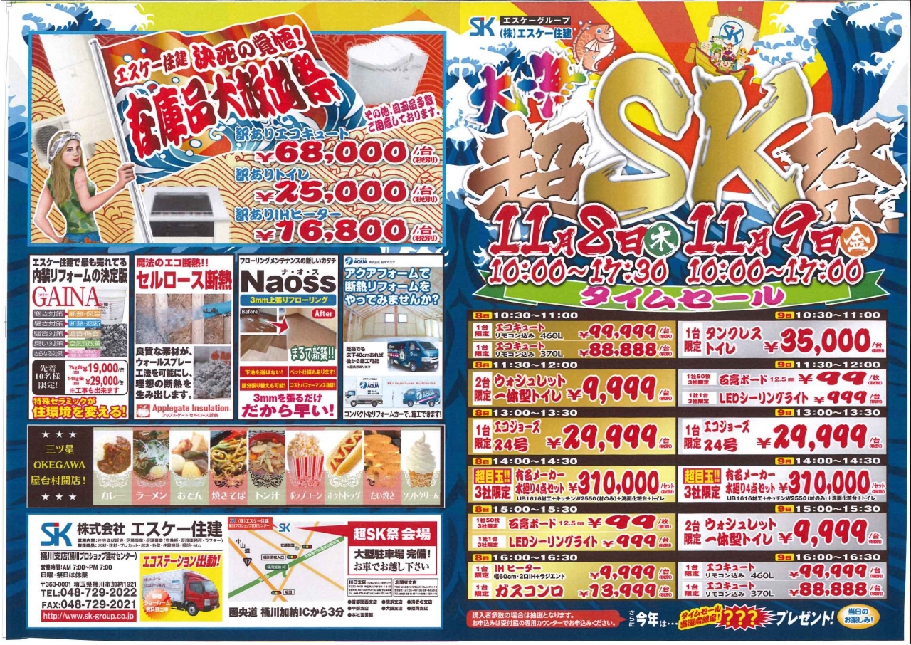 桶川超SK祭開催