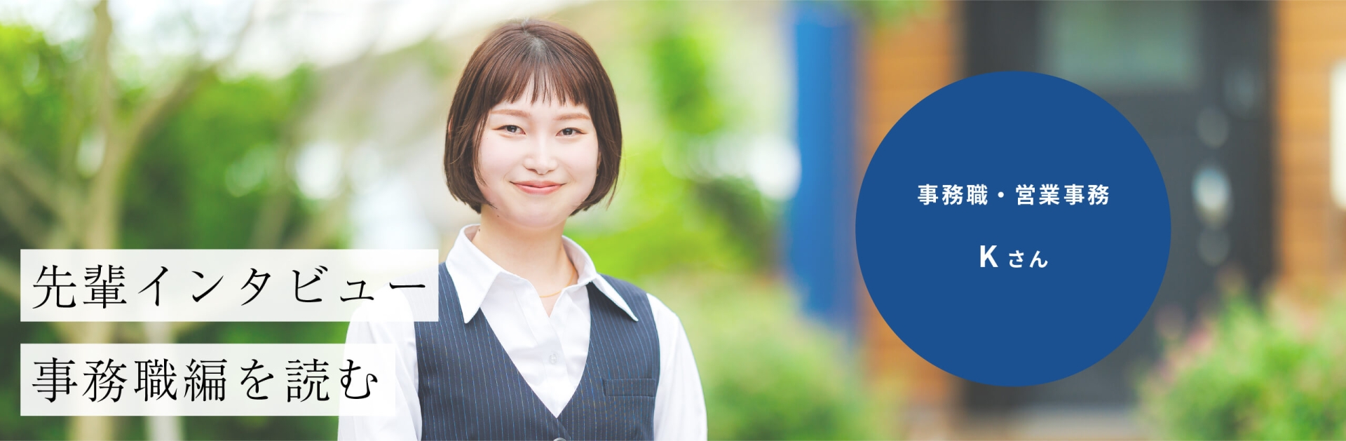 事務職Kさんのインタビューはこちら　