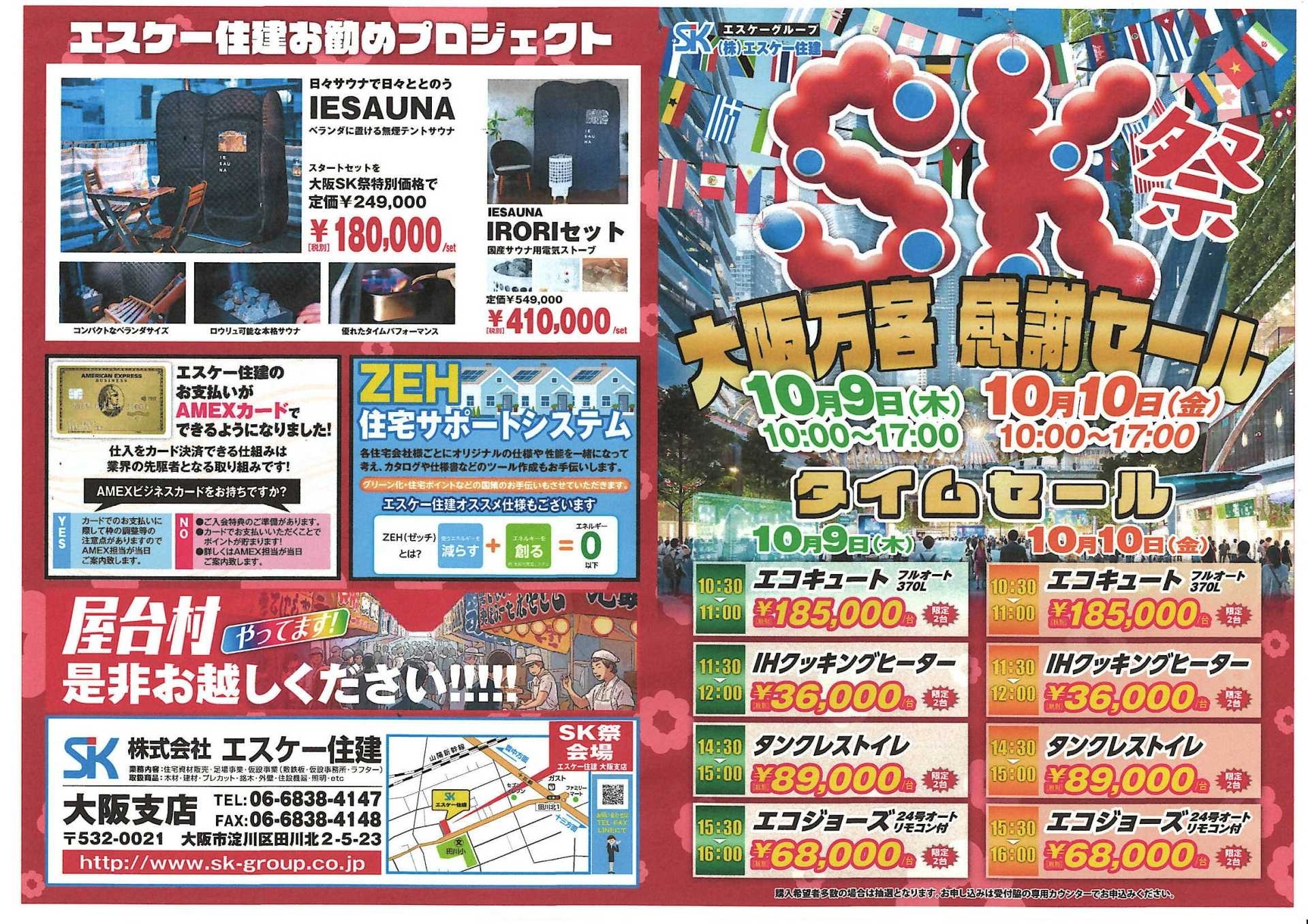 大阪支店SK祭 | お知らせ | 株式会社エスケー住建|埼玉県川口市・蕨市