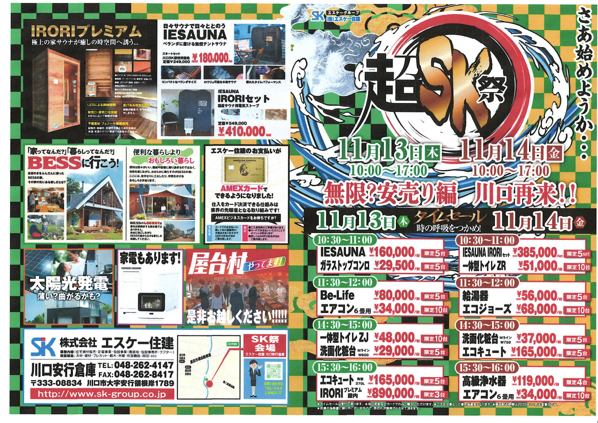 川口超SK祭開催