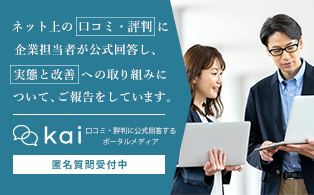口コミ・評判に対する企業の公式見解が見られるメディア「kai」
