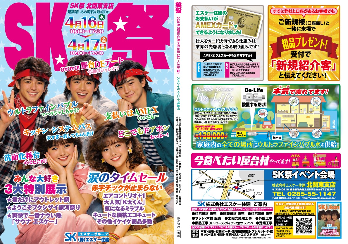 桶川超SK祭開催