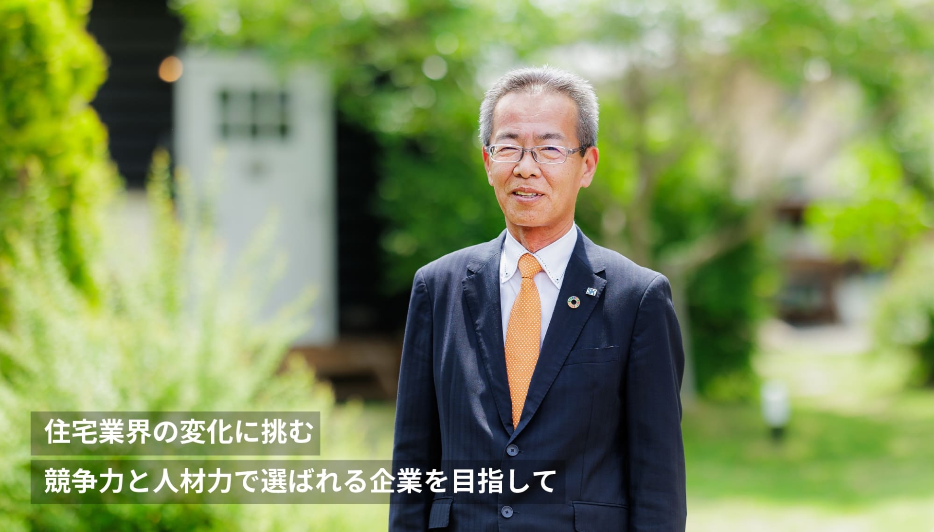 住宅業界の変化に挑む 競争力と人材力で選ばれる企業を目指して