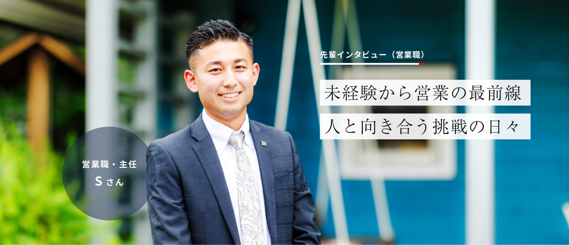 先輩インタビュー　営業職Sさん