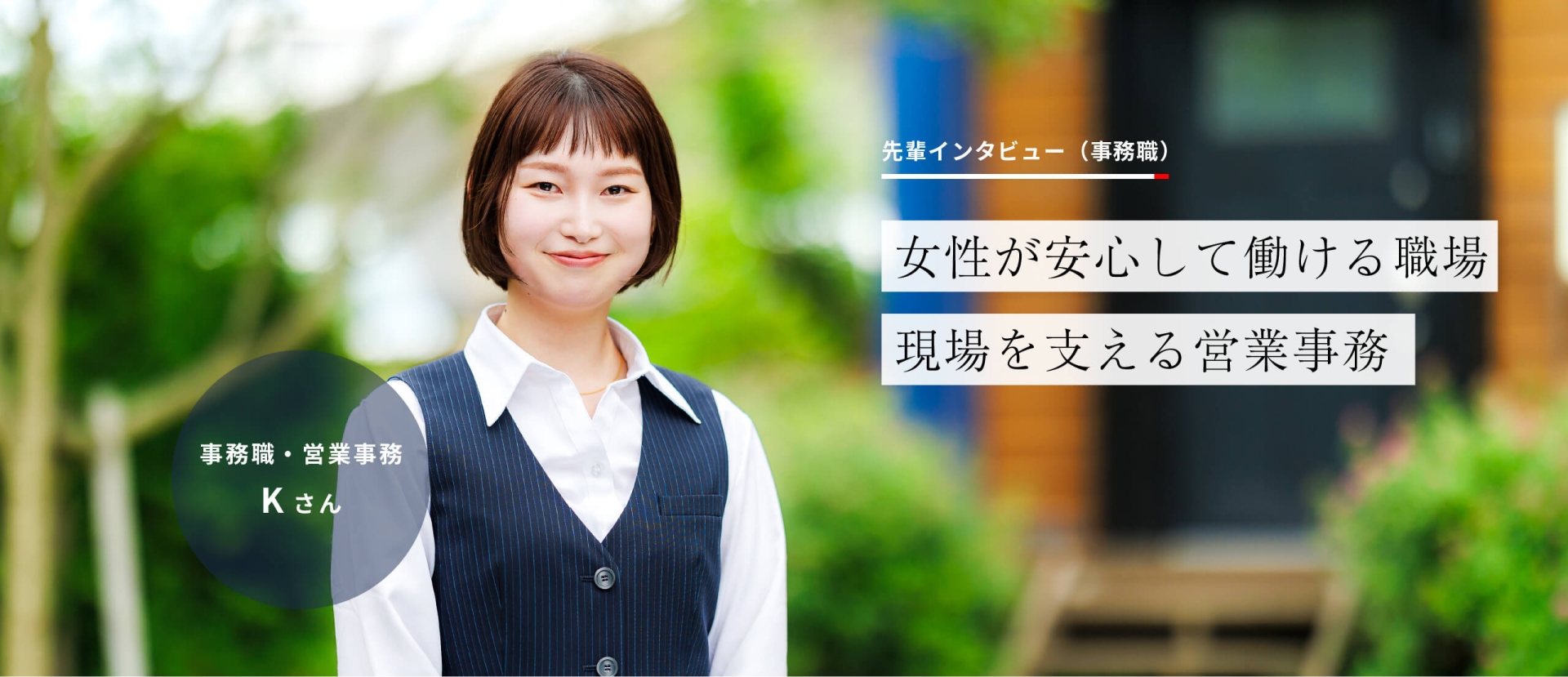 先輩インタビュー　事務職Kさん