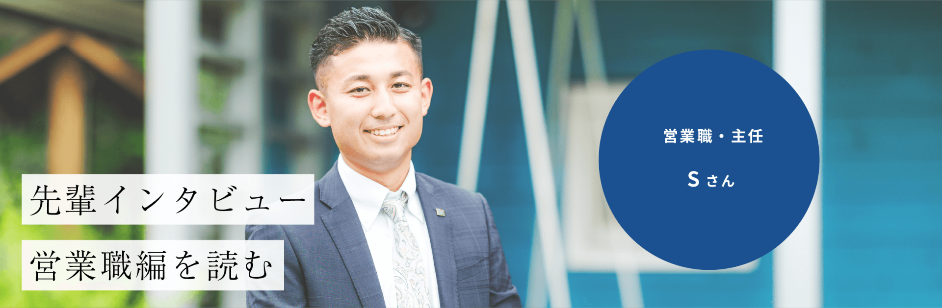 営業職Sさんのインタビューはこちら　